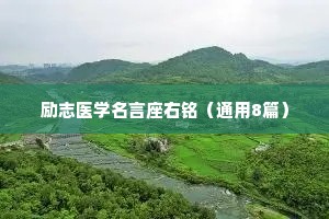 励志医学名言座右铭（通用8篇）