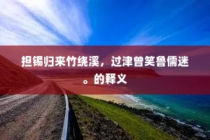 担锡归来竹绕溪，过津曾笑鲁儒迷。的释义