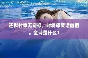还似村家无宠禄，时将邻叟话幽栖。全诗是什么？