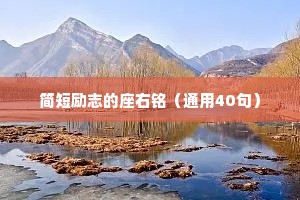 简短励志的座右铭（通用40句）