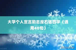 大学个人宣言励志座右铭四字（通用40句）