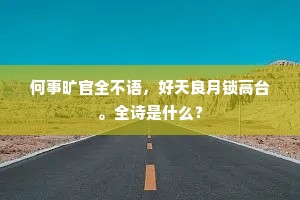 何事旷官全不语，好天良月锁高台。全诗是什么？