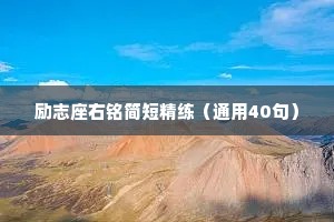 励志座右铭简短精练（通用40句）