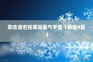 励志座右铭简短霸气学生（精选8篇）