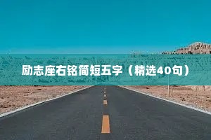 励志座右铭简短五字（精选40句）
