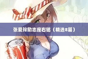 张爱玲励志座右铭（精选8篇）