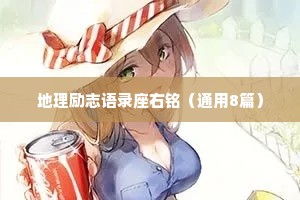 地理励志语录座右铭（通用8篇）