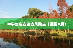 中学生座右铭古风励志（通用8篇）