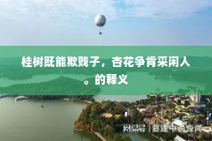 桂树既能欺贱子，杏花争肯采闲人。的释义
