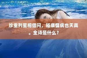 珍重列星相借问，嵇康慵病也天真。全诗是什么？