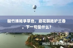 砌竹拂袍争草色，庭花飘艳妒兰香。下一句是什么？
