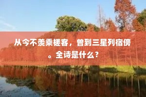 从今不羡乘槎客，曾到三星列宿傍。全诗是什么？