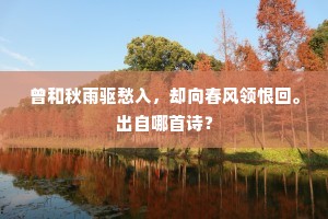 曾和秋雨驱愁入，却向春风领恨回。出自哪首诗？