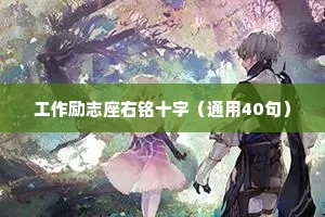 工作励志座右铭十字（通用40句）