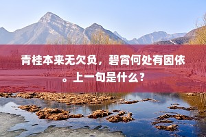 青桂本来无欠负，碧霄何处有因依。上一句是什么？