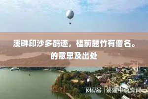 溪畔印沙多鹤迹，槛前题竹有僧名。的意思及出处