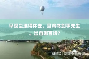 早晚尘埃得休去，且将书剑事先生。出自哪首诗？