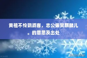 黄祖不怜鹦鹉客，志公偏赏麒麟儿。的意思及出处