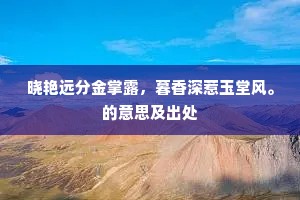 晓艳远分金掌露，暮香深惹玉堂风。的意思及出处