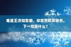 难逢王济知音癖，欲就燕昭买骏名。下一句是什么？