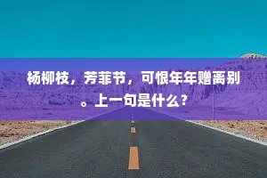 杨柳枝，芳菲节，可恨年年赠离别。上一句是什么？
