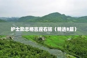 护士励志格言座右铭（精选8篇）