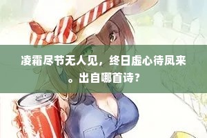 凌霜尽节无人见，终日虚心待凤来。出自哪首诗？