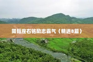 简短座右铭励志霸气（精选8篇）