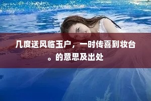 几度送风临玉户，一时传喜到妆台。的意思及出处
