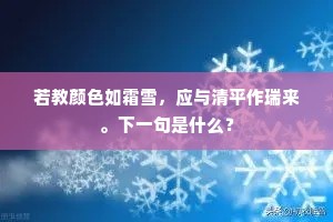 若教颜色如霜雪，应与清平作瑞来。下一句是什么？