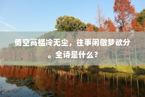倚空高槛冷无尘，往事闲徵梦欲分。全诗是什么？