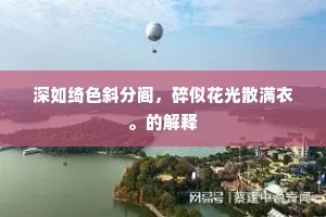 深如绮色斜分阁，碎似花光散满衣。的解释