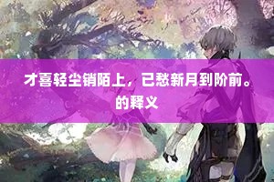 才喜轻尘销陌上，已愁新月到阶前。的释义
