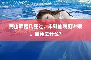 商山驿路几经过，未到仙娥见谢娥。全诗是什么？