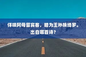 佯嗔阿母留宾客，暗为王孙换绮罗。出自哪首诗？