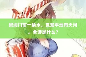 碧涧门前一条水，岂知平地有天河。全诗是什么？