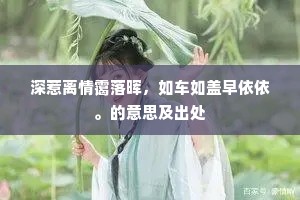 深惹离情霭落晖，如车如盖早依依。的意思及出处