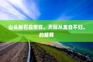 山头触石应常在，天际从龙自不归。的解释