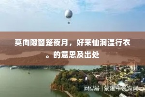 莫向隙窗笼夜月，好来仙洞湿行衣。的意思及出处