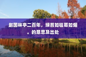 赵国林亭二百年，绿苔如毯葛如烟。的意思及出处