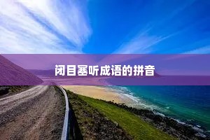 闭目塞听成语的拼音