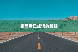 毙而后已成语的解释