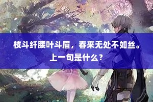 枝斗纤腰叶斗眉，春来无处不如丝。上一句是什么？