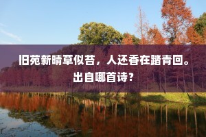 旧苑新晴草似苔，人还香在踏青回。出自哪首诗？