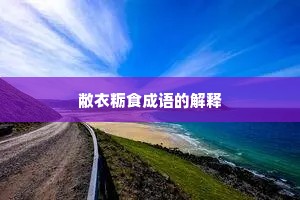 敝衣粝食成语的解释