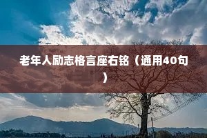 老年人励志格言座右铭（通用40句）
