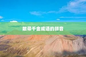 敝帚千金成语的拼音
