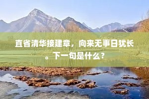 直省清华接建章，向来无事日犹长。下一句是什么？