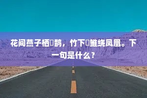 花间燕子栖鳷鹊，竹下鹓雏绕凤凰。下一句是什么？