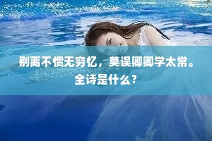 别离不惯无穷忆，莫误卿卿学太常。全诗是什么？